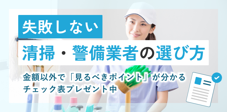 失敗しない清掃・警備業者の選び方