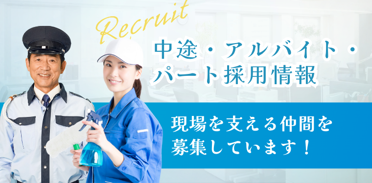 中途・アルバイト・パート採用情報