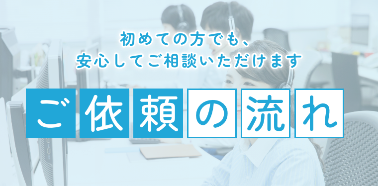 ご依頼の流れ